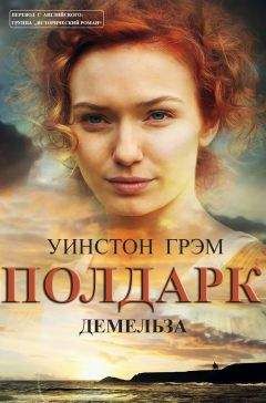 Уинстон Грэм - Демельза - Читать 📖 Читать онлайн 👀 Читаемые книги читать онлайн бесплатно 🔥 booksread-online.com