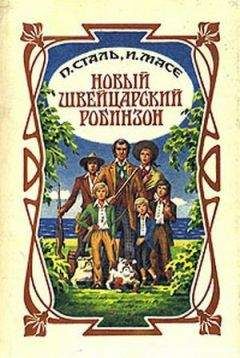 Иоганн Висс - Новый швейцарский Робинзон - Читать | Читать онлайн | Читаемые книги читать онлайн бесплатно | booksread-online.com