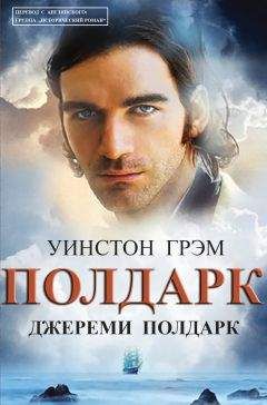 Уинстон Грэм - Джереми Полдарк - Читать 📖 Читать онлайн 👀 Читаемые книги читать онлайн бесплатно 🔥 booksread-online.com