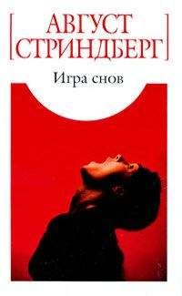Август Стриндберг - Игра снов - Читать | Читать онлайн | Читаемые книги читать онлайн бесплатно | booksread-online.com