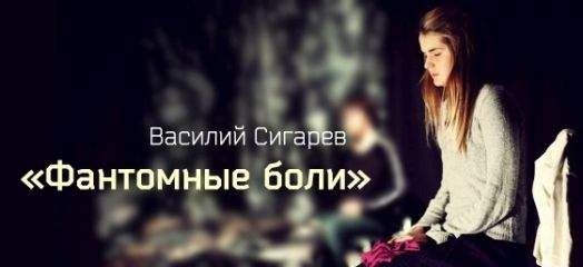 Василий Сигарев - Фантомные боли - Читать 📖 Читать онлайн 👀 Читаемые книги читать онлайн бесплатно 🔥 booksread-online.com