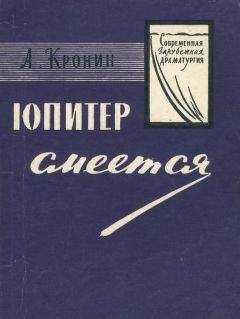 Арчибальд Кронин - Юпитер смеётся - Читать 📖 Читать онлайн 👀 Читаемые книги читать онлайн бесплатно 🔥 booksread-online.com