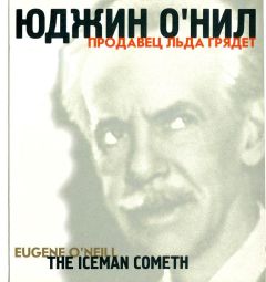 Юджин О&#039;Нил - Продавец льда грядёт - Читать 📖 Читать онлайн 👀 Читаемые книги читать онлайн бесплатно 🔥 booksread-online.com