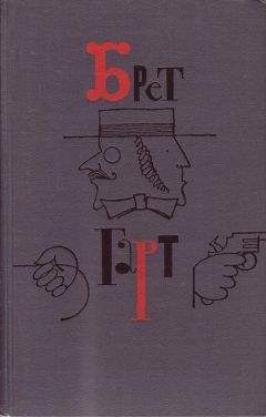 Фрэнсис Гарт - Брет Гарт. Том 3 - Читать 📖 Читать онлайн 👀 Читаемые книги читать онлайн бесплатно 🔥 booksread-online.com