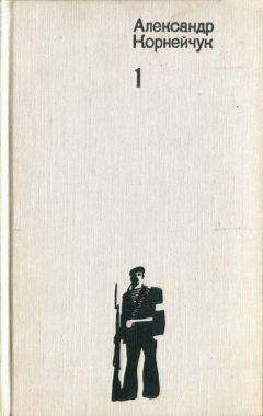 Александр Корнейчук - Гибель эскадры - Читать 📖 Читать онлайн 👀 Читаемые книги читать онлайн бесплатно 🔥 booksread-online.com