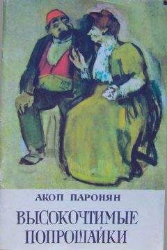 Акоп Паронян - Высокочтимые попрошайки - Читать 📖 Читать онлайн 👀 Читаемые книги читать онлайн бесплатно 🔥 booksread-online.com