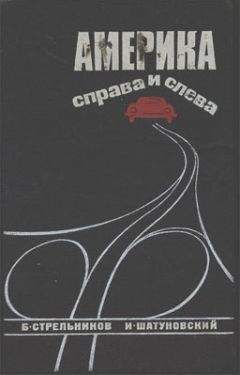 Борис Стрельников - Америка справа и слева - Читать 📖 Читать онлайн 👀 Читаемые книги читать онлайн бесплатно 🔥 booksread-online.com