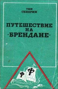 Тим Северин - Путешествие на "Брендане" - Читать | Читать онлайн | Читаемые книги читать онлайн бесплатно | booksread-online.com