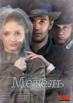 Василий Сигарев - Метель - Читать 📖 Читать онлайн 👀 Читаемые книги читать онлайн бесплатно 🔥 booksread-online.com