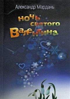Александр Мардань - Ночь святого Валентина (Потерялась собака …) - Читать 📖 Читать онлайн 👀 Читаемые книги читать онлайн бесплатно 🔥 booksread-online.com