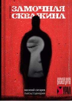 Василий Сигарев - Замочная скважина - Читать 📖 Читать онлайн 👀 Читаемые книги читать онлайн бесплатно 🔥 booksread-online.com