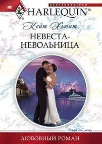 Кейт Хьюит - Невеста-невольница - Читать 📖 Читать онлайн 👀 Читаемые книги читать онлайн бесплатно 🔥 booksread-online.com