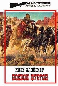 Клэй Хаффэкер - Боевой фургон - Читать 📖 Читать онлайн 👀 Читаемые книги читать онлайн бесплатно 🔥 booksread-online.com