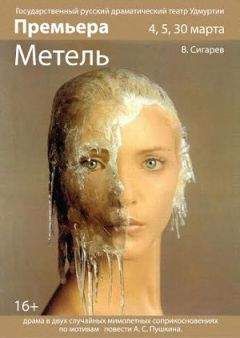 Василий Сигарев - Метель [альтернативный вариант] - Читать 📖 Читать онлайн 👀 Читаемые книги читать онлайн бесплатно 🔥 booksread-online.com