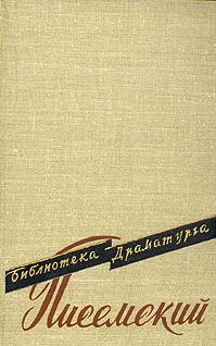 Алексей Писемский - Горькая судьбина - Читать 📖 Читать онлайн 👀 Читаемые книги читать онлайн бесплатно 🔥 booksread-online.com