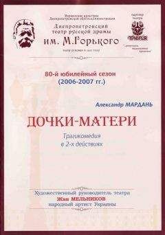 Александр Мардань - Дочки-матери (сокращенный вариант) - Читать 📖 Читать онлайн 👀 Читаемые книги читать онлайн бесплатно 🔥 booksread-online.com