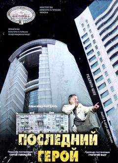 Александр Мардань - Последний герой - Читать 📖 Читать онлайн 👀 Читаемые книги читать онлайн бесплатно 🔥 booksread-online.com