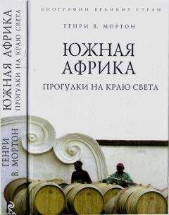 Генри Мортон - Южная Африка. Прогулки на краю света - Читать 📖 Читать онлайн 👀 Читаемые книги читать онлайн бесплатно 🔥 booksread-online.com