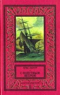 Луис Ламур - С попутным ветром - Читать 📖 Читать онлайн 👀 Читаемые книги читать онлайн бесплатно 🔥 booksread-online.com