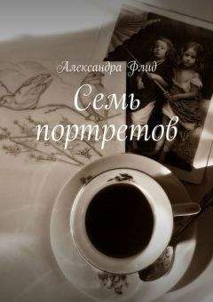 Александра Флид - Семь портретов - Читать 📖 Читать онлайн 👀 Читаемые книги читать онлайн бесплатно 🔥 booksread-online.com