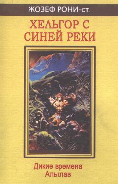 Жозеф Рони-старший - Хельгор с Синей реки - Читать 📖 Читать онлайн 👀 Читаемые книги читать онлайн бесплатно 🔥 booksread-online.com