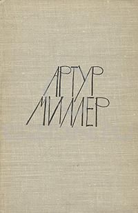 Артур Миллер - Артур Миллер. Пьесы: Все мои сыновья, Смерть коммивояжера, Суровое испытание, Вид с моста - Читать 📖 Читать онлайн 👀 Читаемые книги читать онлайн бесплатно 🔥 booksread-online.com