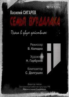 Василий Сигарев - Семья вурдалака - Читать 📖 Читать онлайн 👀 Читаемые книги читать онлайн бесплатно 🔥 booksread-online.com