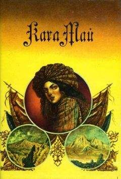 Карл Май - Капитан Кайман - Читать 📖 Читать онлайн 👀 Читаемые книги читать онлайн бесплатно 🔥 booksread-online.com