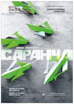 Биляна Срблянович - Саранча - Читать 📖 Читать онлайн 👀 Читаемые книги читать онлайн бесплатно 🔥 booksread-online.com