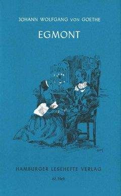 Иоганн Гете - Эгмонт - Читать 📖 Читать онлайн 👀 Читаемые книги читать онлайн бесплатно 🔥 booksread-online.com