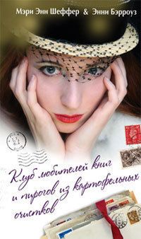 Мэри Шеффер - Клуб любителей книг и пирогов из картофельных очистков - Читать 📖 Читать онлайн 👀 Читаемые книги читать онлайн бесплатно 🔥 booksread-online.com