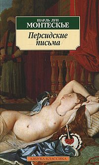 Шарль Монтескье - Персидские письма - Читать 📖 Читать онлайн 👀 Читаемые книги читать онлайн бесплатно 🔥 booksread-online.com