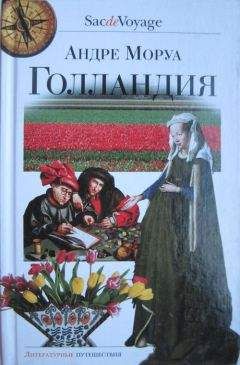 Андре Моруа - Голландия - Читать 📖 Читать онлайн 👀 Читаемые книги читать онлайн бесплатно 🔥 booksread-online.com
