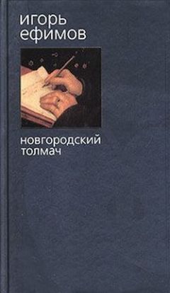 Игорь Ефимов - Новгородский толмач - Читать 📖 Читать онлайн 👀 Читаемые книги читать онлайн бесплатно 🔥 booksread-online.com