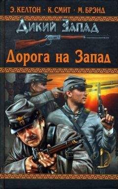 Коттон Смит - Утренняя война - Читать 📖 Читать онлайн 👀 Читаемые книги читать онлайн бесплатно 🔥 booksread-online.com