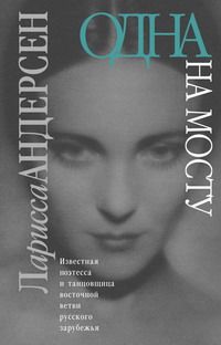 Ларисса Андерсен - Одна на мосту: Стихотворения. Воспоминания. Письма - Читать 📖 Читать онлайн 👀 Читаемые книги читать онлайн бесплатно 🔥 booksread-online.com