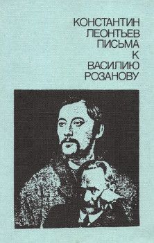 Константин Леонтьев - Письма к Василию Розанову - Читать 📖 Читать онлайн 👀 Читаемые книги читать онлайн бесплатно 🔥 booksread-online.com