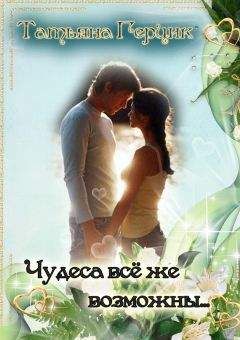 Татьяна Герцик - Чудеса всё же возможны… - Читать 📖 Читать онлайн 👀 Читаемые книги читать онлайн бесплатно 🔥 booksread-online.com