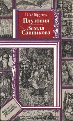 Владимир Обручев - Плутония. Земля Санникова - Читать | Читать онлайн | Читаемые книги читать онлайн бесплатно | booksread-online.com