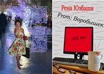 Рена Юзбаши - From: Воробышек With Love - Читать 📖 Читать онлайн 👀 Читаемые книги читать онлайн бесплатно 🔥 booksread-online.com