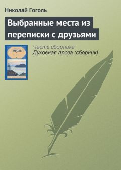 Николай Гоголь - Выбранные места из переписки с друзьями - Читать 📖 Читать онлайн 👀 Читаемые книги читать онлайн бесплатно 🔥 booksread-online.com
