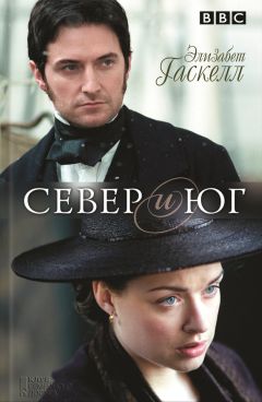 Элизабет Гаскелл - Север и Юг - Читать 📖 Читать онлайн 👀 Читаемые книги читать онлайн бесплатно 🔥 booksread-online.com