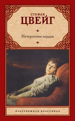 Стефан Цвейг - Нетерпение сердца - Читать 📖 Читать онлайн 👀 Читаемые книги читать онлайн бесплатно 🔥 booksread-online.com