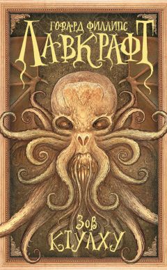 Говард Лавкрафт - Зов Ктулху (сборник) - Читать 📖 Читать онлайн 👀 Читаемые книги читать онлайн бесплатно 🔥 booksread-online.com