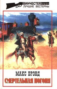 Макс Брэнд - Смертельная погоня - Читать 📖 Читать онлайн 👀 Читаемые книги читать онлайн бесплатно 🔥 booksread-online.com