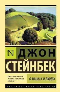 Джон Стейнбек - О мышах и о людях - Читать 📖 Читать онлайн 👀 Читаемые книги читать онлайн бесплатно 🔥 booksread-online.com