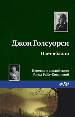 Джон Голсуорси - Цвет яблони - Читать 📖 Читать онлайн 👀 Читаемые книги читать онлайн бесплатно 🔥 booksread-online.com