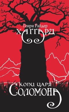 Генри Хаггард - Копи царя Соломона - Читать 📖 Читать онлайн 👀 Читаемые книги читать онлайн бесплатно 🔥 booksread-online.com