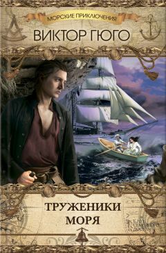 Виктор Гюго - Труженики моря - Читать 📖 Читать онлайн 👀 Читаемые книги читать онлайн бесплатно 🔥 booksread-online.com