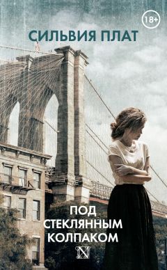 Сильвия Плат - Под стеклянным колпаком - Читать 📖 Читать онлайн 👀 Читаемые книги читать онлайн бесплатно 🔥 booksread-online.com